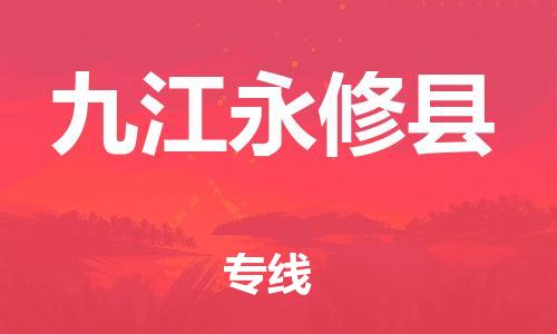 邯鄲到九江永修縣物流公司-物流專線準(zhǔn)時(shí)到貨-高效快速