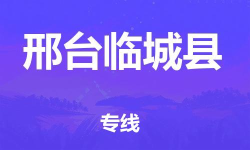 邯鄲到邢臺(tái)臨城縣物流公司-跨省搬家運(yùn)輸專線-安全快捷