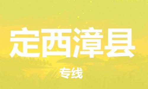 邯鄲到定西漳縣物流公司-日用工業(yè)品運輸專線-需要好久