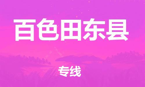 邯鄲到百色田東縣物流公司-貨運(yùn)公司多長(zhǎng)時(shí)間-多少天到貨