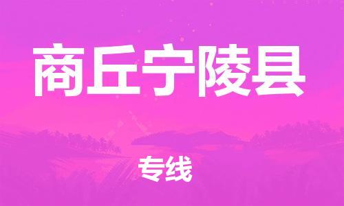 邯鄲到商丘寧陵縣物流公司-消費(fèi)品運(yùn)輸專線-天天發(fā)車