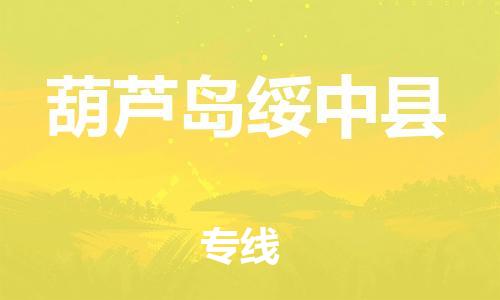 邯鄲到葫蘆島綏中縣物流公司-物流專線實時監(jiān)控-誠信經(jīng)營