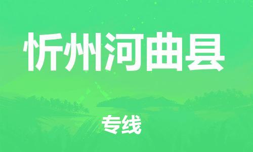 邯鄲到忻州河曲縣物流公司-普通貨物運輸專線-上門提貨