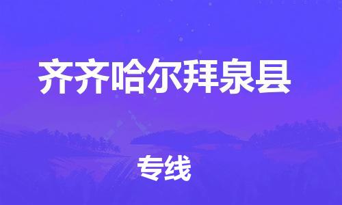 邯鄲到齊齊哈爾拜泉縣物流公司-物流專線時效穩(wěn)定-要多久