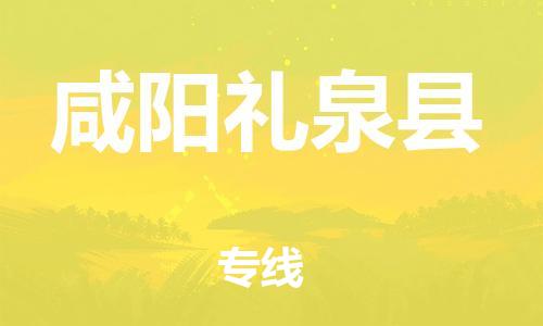 邯鄲到咸陽禮泉縣物流公司-物流專線直達(dá)往返-多久時(shí)間