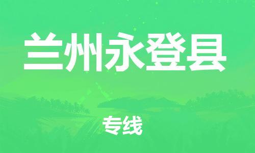 邯鄲到蘭州永登縣物流公司-物流專線全境直達(dá)-全境配送到門