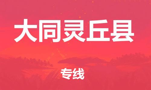 邯鄲到大同靈丘縣物流公司-物流專線全境閃送-幾天達(dá)到