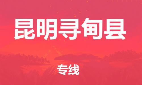 邯鄲到昆明尋甸縣物流公司-物流專(zhuān)線(xiàn)實(shí)時(shí)監(jiān)控-市縣閃送