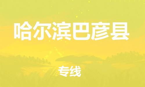 邯鄲到哈爾濱巴彥縣物流公司-大件運(yùn)輸專(zhuān)線-時(shí)間準(zhǔn)時(shí)