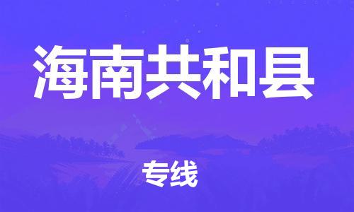 邯鄲到海南共和縣物流公司-物流專(zhuān)線專(zhuān)業(yè)可靠-按時(shí)送達(dá)