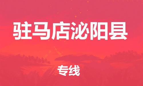 邯鄲到駐馬店泌陽(yáng)縣物流公司-日用工業(yè)品運(yùn)輸專線-直達(dá)不中轉(zhuǎn)
