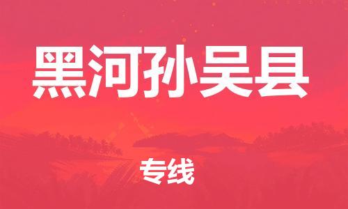 邯鄲到黑河孫吳縣物流公司-化工原料運(yùn)輸專線-價格透明