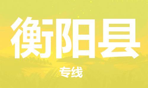 邯鄲到衡陽(yáng)縣物流公司-消費(fèi)品運(yùn)輸專線-往返運(yùn)輸