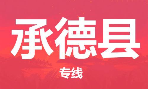 邯鄲到承德縣物流公司-消費(fèi)品運(yùn)輸專線-保價(jià)運(yùn)輸