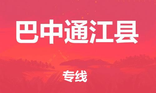 邯鄲到巴中通江縣物流公司-貨運(yùn)公司多少一方-安全快捷