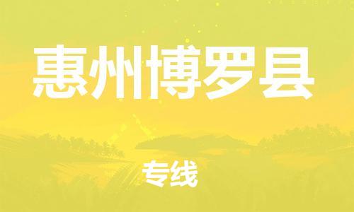 邯鄲到惠州博羅縣物流公司-物流專線保證時(shí)效-上門取貨