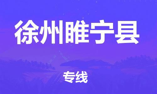 邯鄲到徐州睢寧縣物流公司-物流專線運(yùn)費(fèi)多少-直達(dá)運(yùn)輸