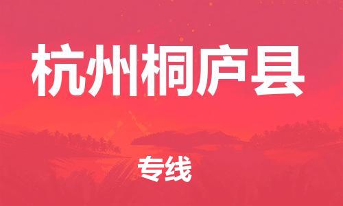 邯鄲到杭州桐廬縣物流公司-裝修材料運(yùn)輸專線-誠信經(jīng)營
