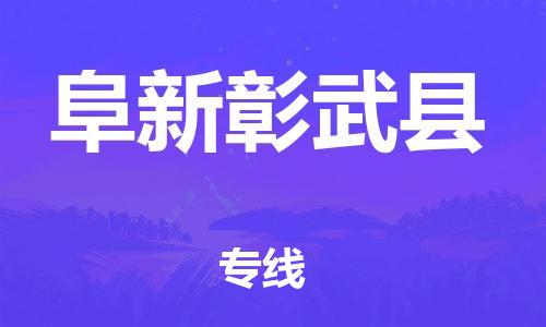 邯鄲到阜新彰武縣物流公司-會(huì)展項(xiàng)目貨物運(yùn)輸專線-要多久時(shí)間送貨