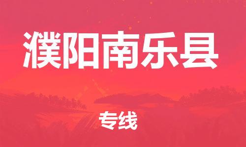 邯鄲到濮陽南樂縣物流公司-物流專線準(zhǔn)時到達-全額保價