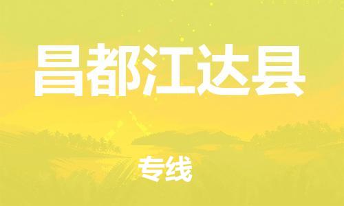 邯鄲到昌都江達(dá)縣物流公司-物流專(zhuān)線(xiàn)價(jià)格透明-全境配送到門(mén)