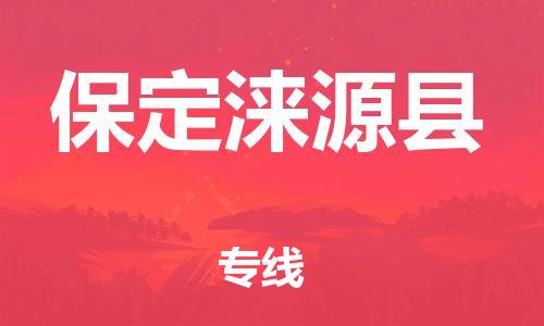 邯鄲到保定淶源縣物流公司-大型物件運(yùn)輸專(zhuān)線(xiàn)-多少天到貨