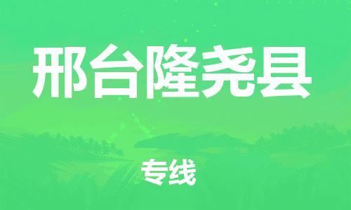邯鄲到邢臺(tái)隆堯縣物流公司-行李托運(yùn)專線-上門服務(wù)