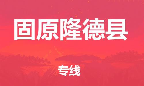 邯鄲到固原隆德縣物流公司-設(shè)備配件運輸專線-上門取貨