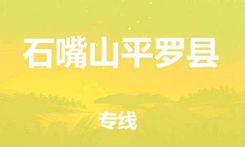 邯鄲到石嘴山平羅縣物流公司-汽車(chē)零部件運(yùn)輸專(zhuān)線-全境配送到門(mén)