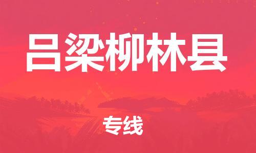 邯鄲到呂梁柳林縣物流公司-物流專線要多久時(shí)間-需要好久