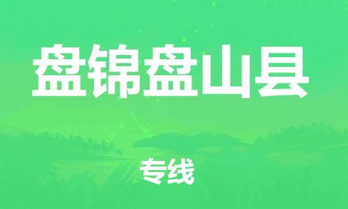 邯鄲到盤錦盤山縣物流公司-電子產(chǎn)品運(yùn)輸專線-一站直達(dá)