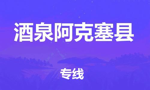 邯鄲到酒泉阿克塞縣物流公司-日用百貨運(yùn)輸專(zhuān)線-往返運(yùn)輸