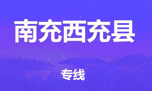 邯鄲到南充西充縣物流公司-機(jī)械設(shè)備運(yùn)輸專線-時(shí)間準(zhǔn)時(shí)