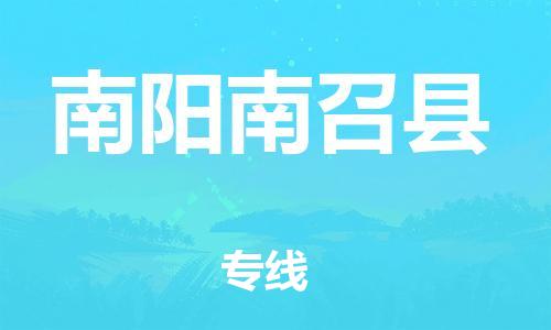 邯鄲到南陽(yáng)南召縣物流公司-物流專(zhuān)線(xiàn)全境閃送-全天午休