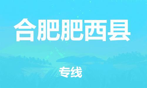 邯鄲到合肥肥西縣物流公司-行李托運(yùn)專線-上門取貨