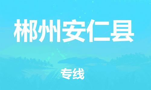 邯鄲到郴州安仁縣物流公司-物流專(zhuān)線怎么收費(fèi)-高效快捷
