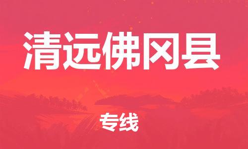 邯鄲到清遠(yuǎn)佛岡縣物流公司-機械設(shè)備運輸專線-全天午休