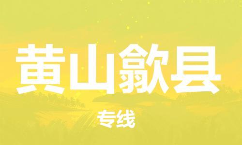 邯鄲到黃山歙縣物流公司-物流專線資質(zhì)齊全-送貨上門