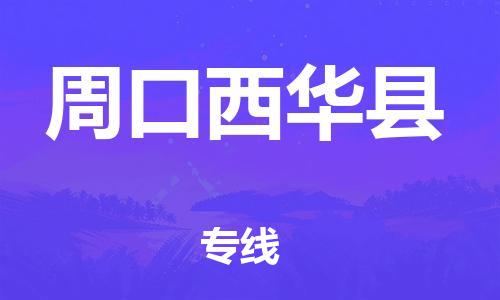 邯鄲到周口西華縣物流公司-大件運輸專線-怎么收費
