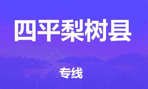 邯鄲到四平梨樹縣物流公司-日用工業(yè)品運(yùn)輸專線-量大價(jià)優(yōu)
