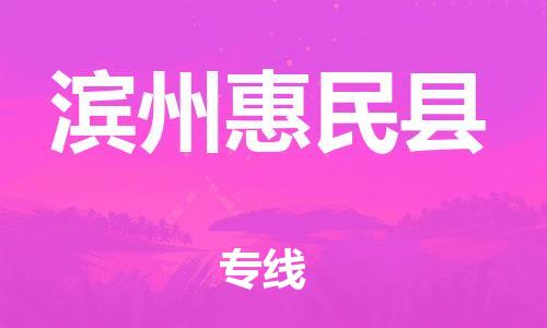邯鄲到濱州惠民縣物流公司-工程項(xiàng)目貨物運(yùn)輸專(zhuān)線-量大價(jià)優(yōu)