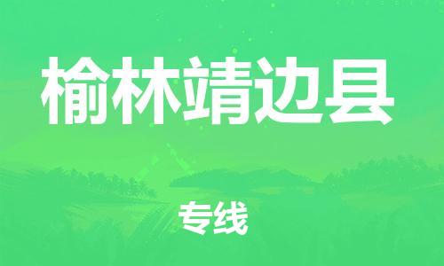 邯鄲到榆林靖邊縣物流公司-物流專(zhuān)線(xiàn)要多久-收件放心