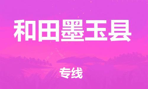 邯鄲到和田墨玉縣物流公司-汽車(chē)零部件運(yùn)輸專(zhuān)線-省時(shí)省心
