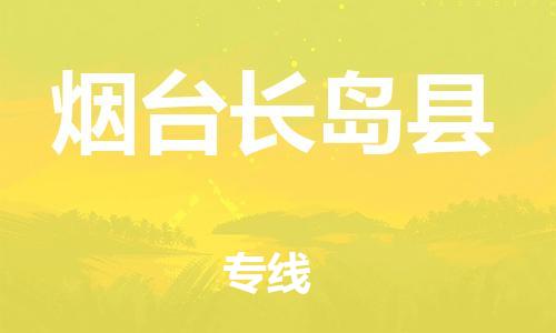 邯鄲到煙臺(tái)長(zhǎng)島縣物流公司-物流專(zhuān)線價(jià)格優(yōu)惠-費(fèi)用價(jià)格
