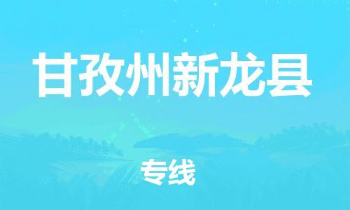 邯鄲到甘孜州新龍縣物流公司-物流專線保價(jià)運(yùn)輸-全境發(fā)運(yùn)