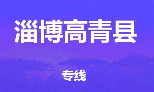 邯鄲到淄博高青縣物流公司-物流專線收費標(biāo)準(zhǔn)-市縣直達(dá)