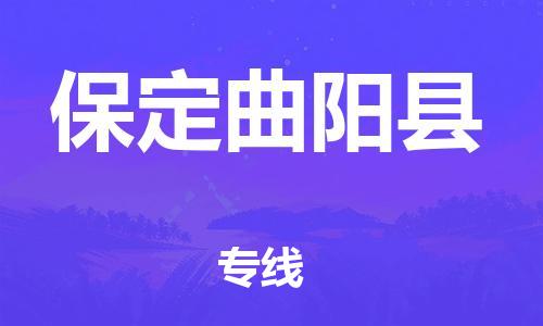 邯鄲到保定曲陽縣物流公司-物流公司保證時(shí)效-省時(shí)省心