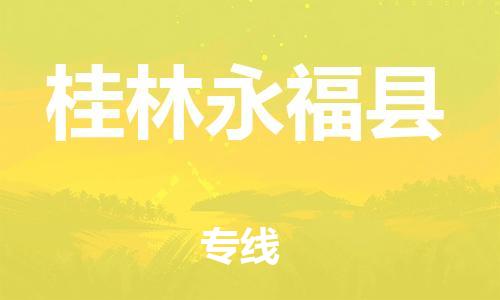 邯鄲到桂林永福縣物流公司-物流專線按時送達(dá)-安全快捷