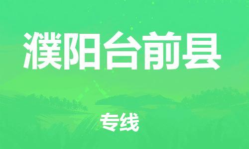 邯鄲到濮陽臺前縣物流公司-物流專線時(shí)效穩(wěn)定-快運(yùn)直達(dá)