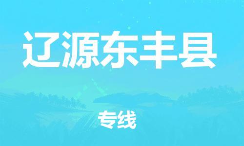 邯鄲到遼源東豐縣物流公司-農資產品運輸專線-安全高效